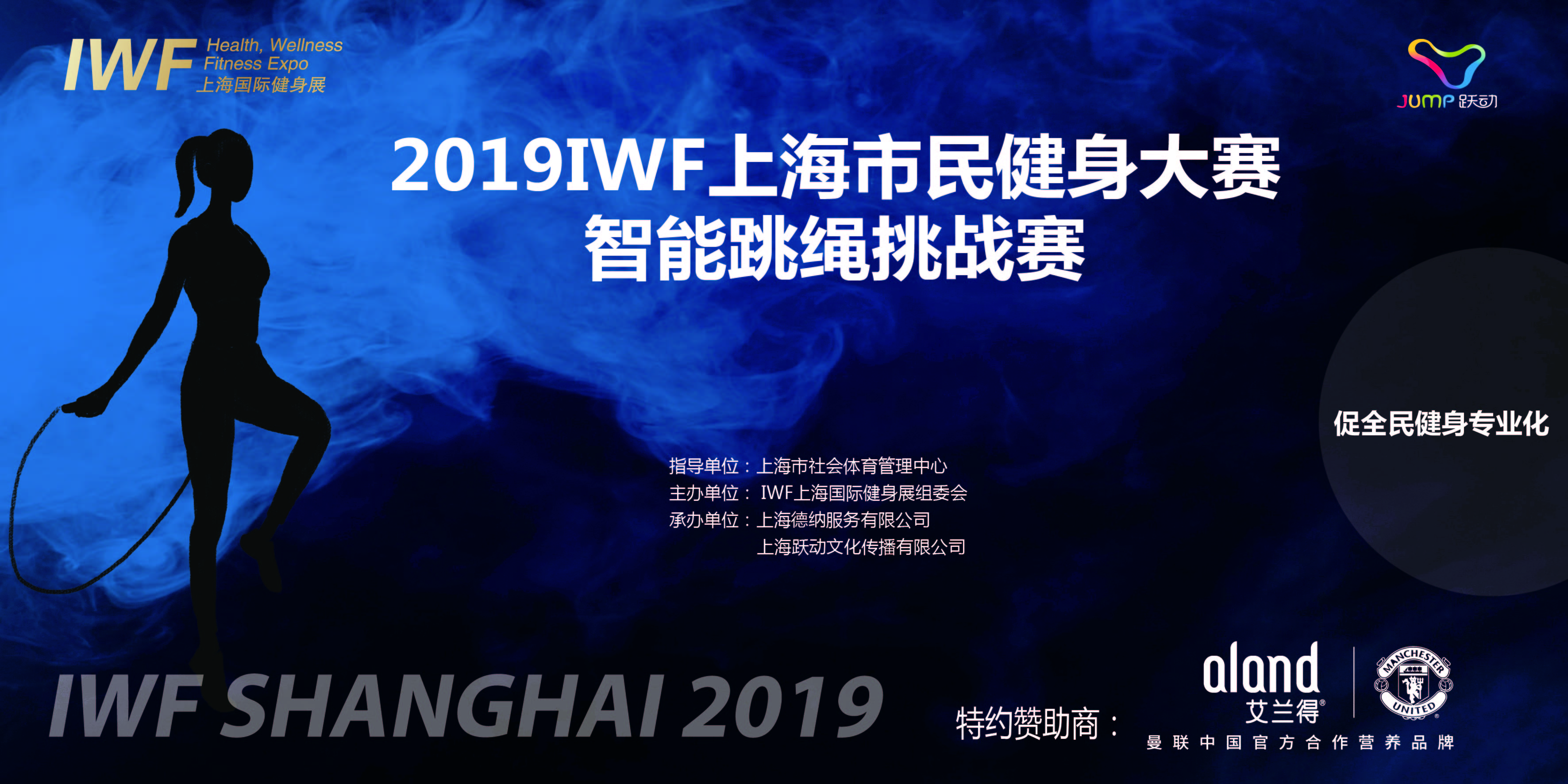 2019年IWF 智能跳绳挑战赛上海市民健身大赛智能跳绳挑战赛