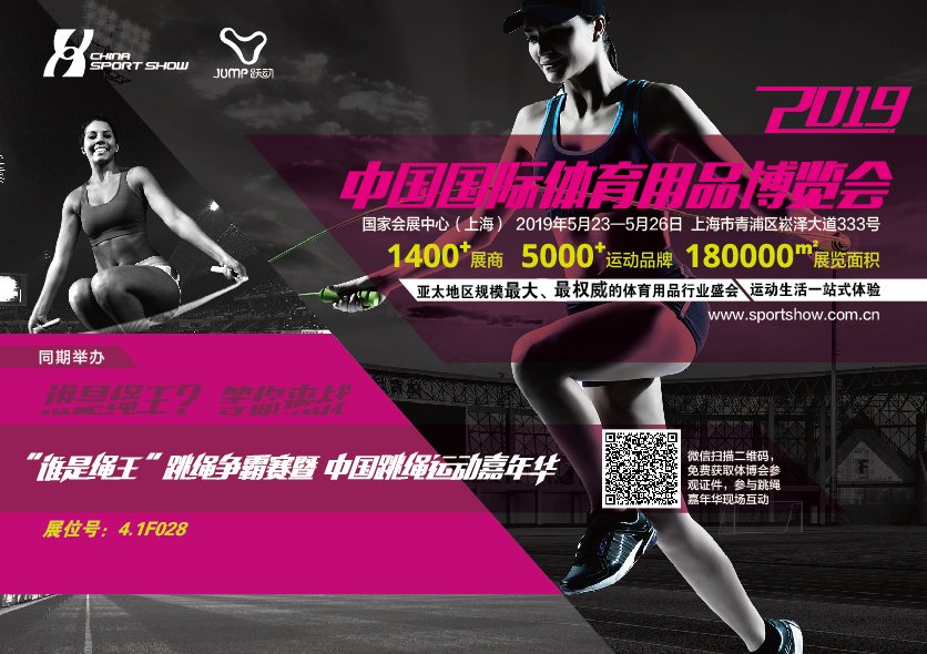 2019年上海城市业余联赛“谁是绳王”上海市跳绳争霸赛暨中国跳绳运动嘉年华